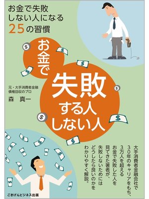 cover image of お金で失敗する人しない人　～お金で失敗しない人になる２５の習慣～